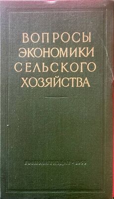 Вопросы экономики сельского хозяйства