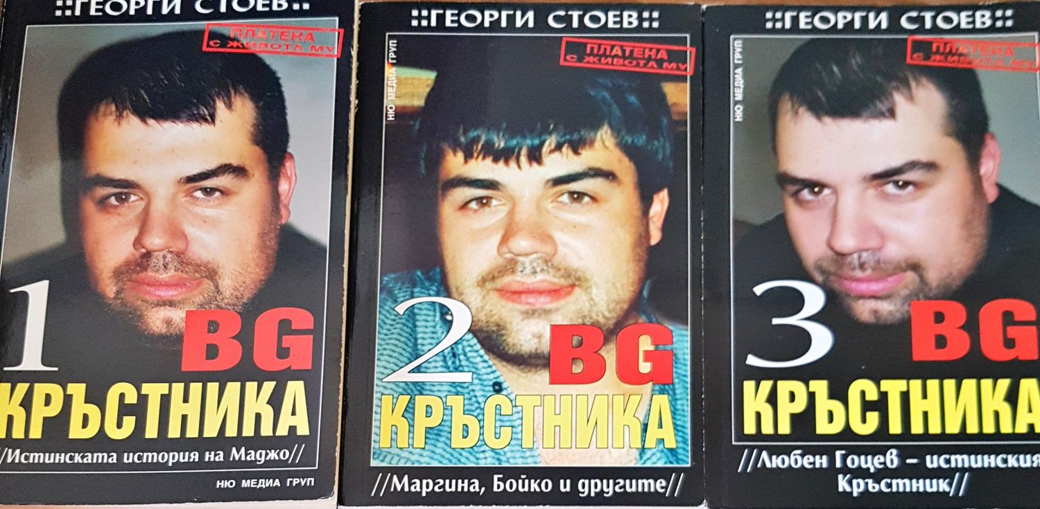 BG Кръстника. Книга 1-3