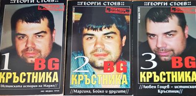 BG Кръстника. Книга 1-3