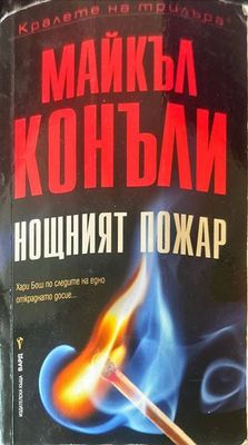 Нощният пожар
