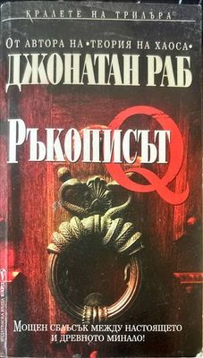 Ръкописът Q Ръкописът Q