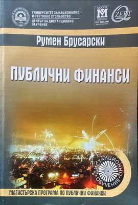 Публични финанси