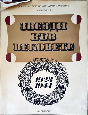 Звезди във вековете