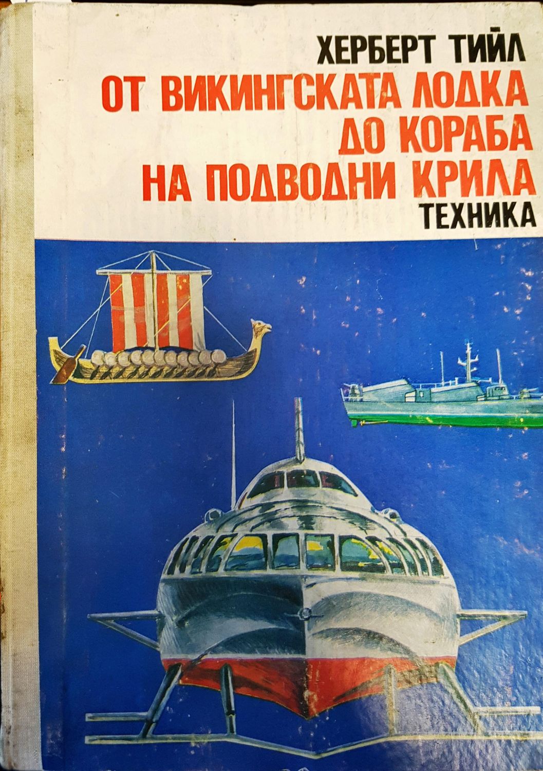 От викингската лодка до кораба на подводни крила