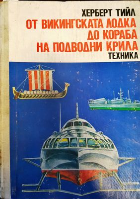 От викингската лодка до кораба на подводни крила