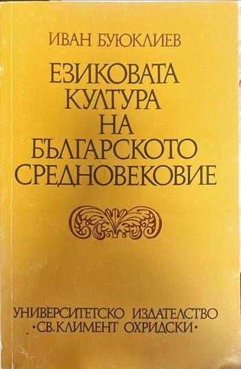 Езиковата култура на Българското средновековие Езиковата култура на Българското средновековие