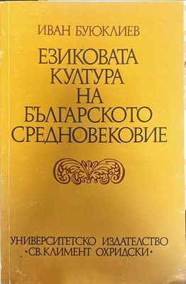 Езиковата култура на Българското средновековие