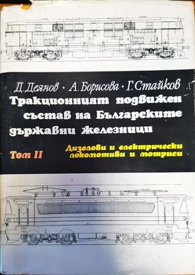 Тракционният подвижен състав на Българските държавни железници. Том 2: Дизелови и електрически локомотиви и мотриси