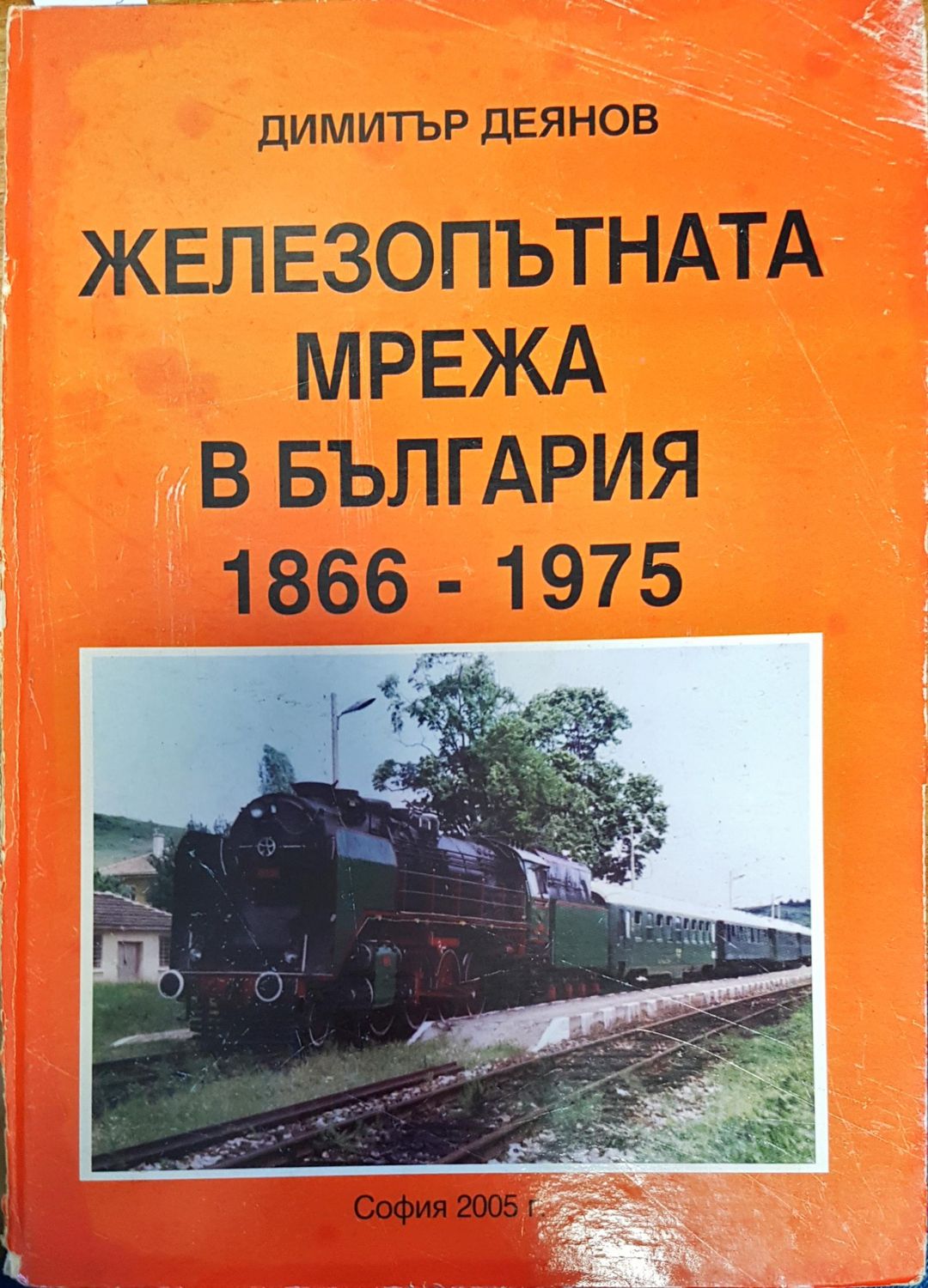Железопътната мрежа в България 1866-1975