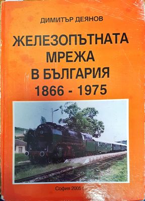 Железопътната мрежа в България 1866-1975