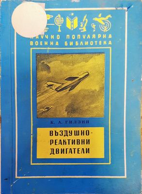 Въздушно-реактивни двигатели