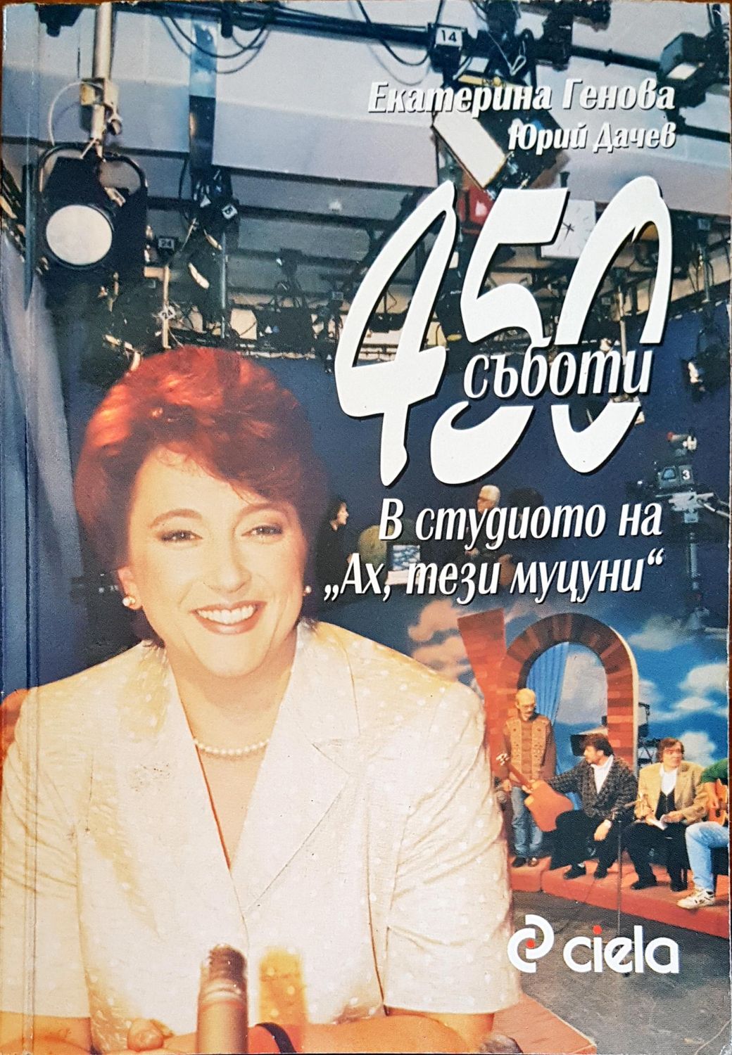 450 съботи в студиото на &quot;Ах, тези муцуни&quot;