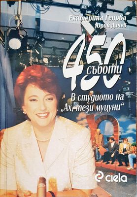 450 съботи в студиото на &quot;Ах, тези муцуни&quot;
