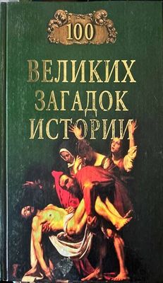 100 великих загадок истории