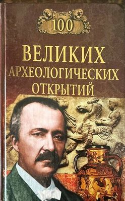 100 великих археологических открытий