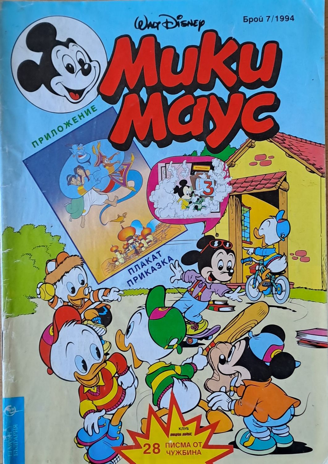 Мики маус, Брой 7/1994 г.