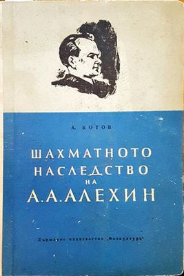 Шахматното наследство на А. А. Алехин. Част 1