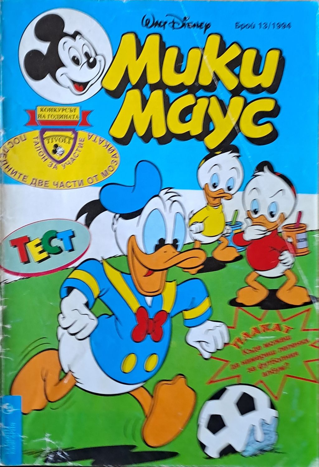 Мики маус, Брой 13/1994 г.