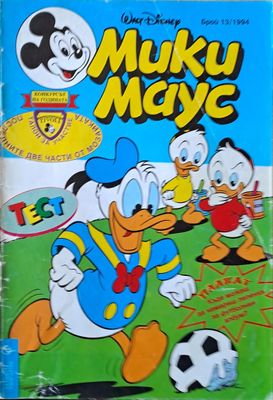 Мики маус, Брой 13/1994 г.
