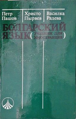 Болгарский язык