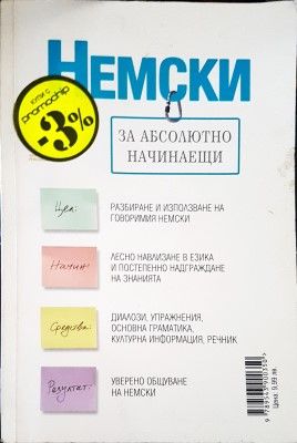 Немски за абсолютно начинаещи