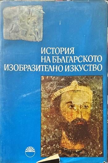 История на българското изобразително изкуство. Том 1