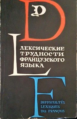 Лексические трудности французского языка