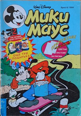 Мики маус, Брой 6/1994 г.