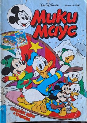 Мики маус, Брой 23/1995 г.