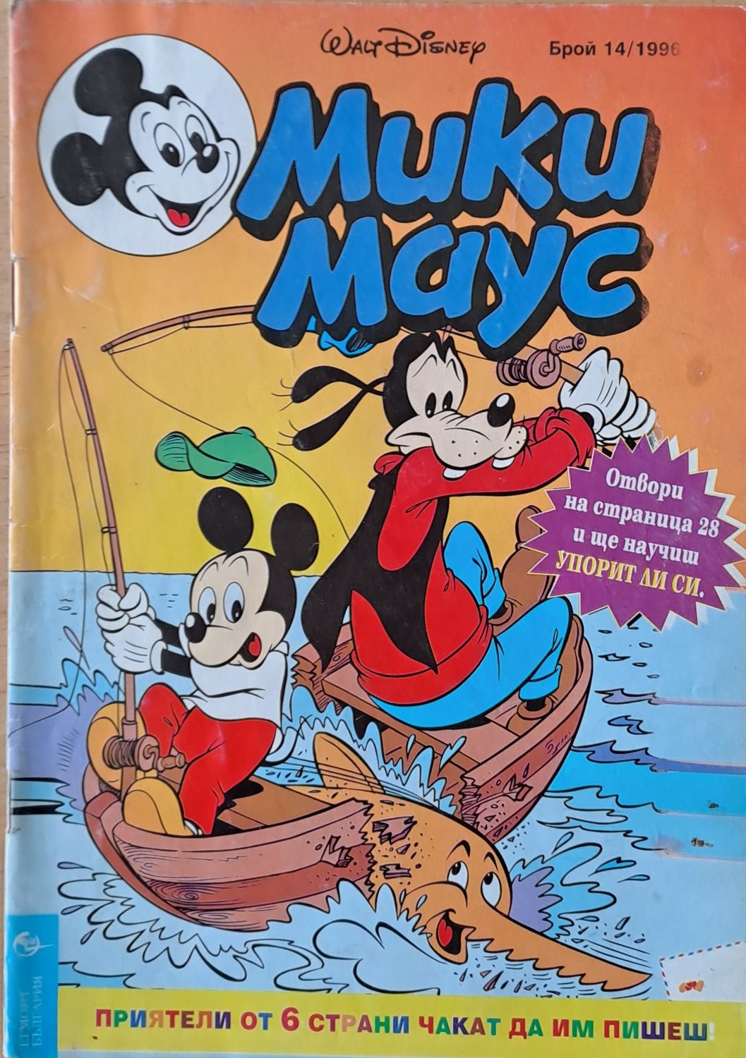 Мики маус, Брой 14/1996 г.