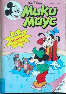 Мики маус, Брой 1/1995 г.