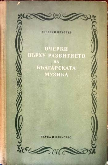 Очерки върху развитието на българската музика. Том 1