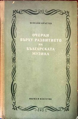 Очерки върху развитието на българската музика. Том 1