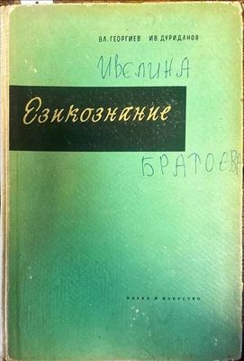 Езикознание