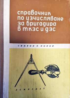 Справочник по изчисляване за бригадира в ткзс и дзс