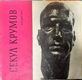 Секул Крумов. Скулптура