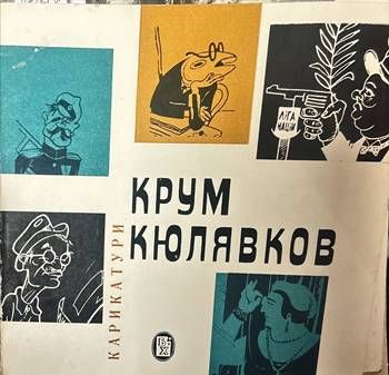 Карикатури. Крум Кюлявков