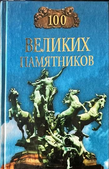 100 великих памятников