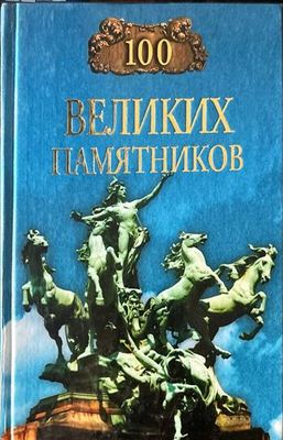 100 великих памятников