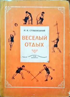 Веселый отдых