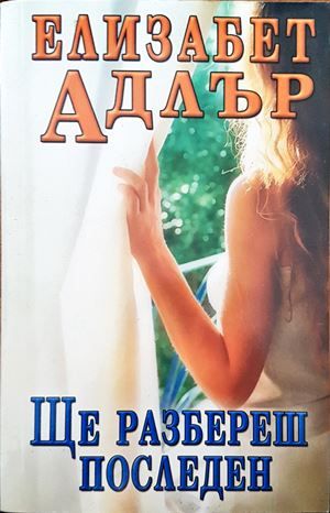 Ще разбереш последен