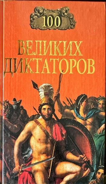 100 великих диктаторов