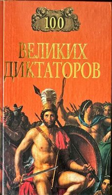 100 великих диктаторов