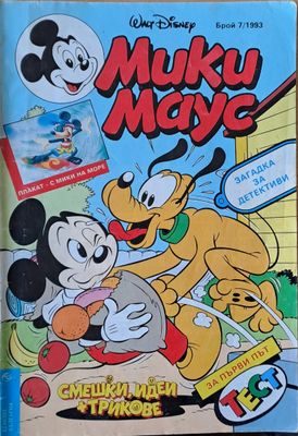 Мики маус, Брой 7/1993 г.