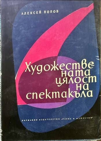Художествената цялост на спектакъла