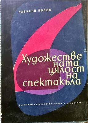 Художествената цялост на спектакъла