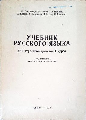 Учебник русского языка для студентов-русистов I курса