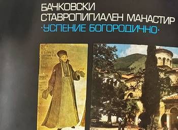 Бачковски ставропигиален манастир &quot;Успение Богородично&quot;