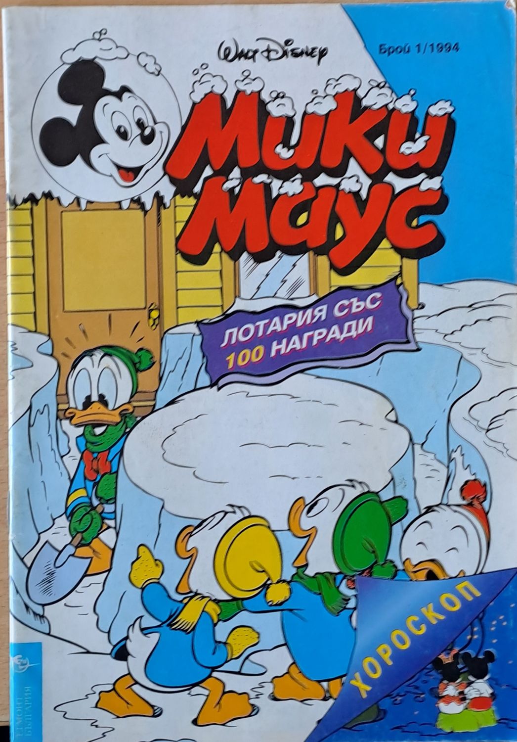 Мики маус, Брой 1/1994 г.