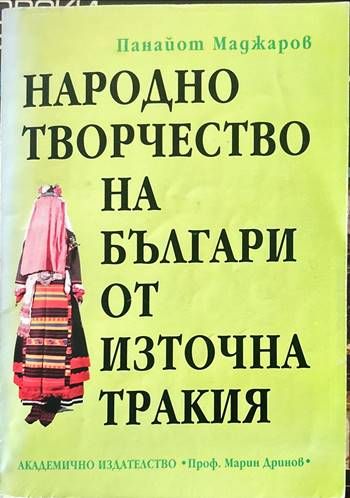 Народно творчество на българи от Източна Тракия